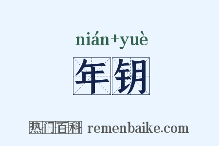 年钥是什么意思的图片